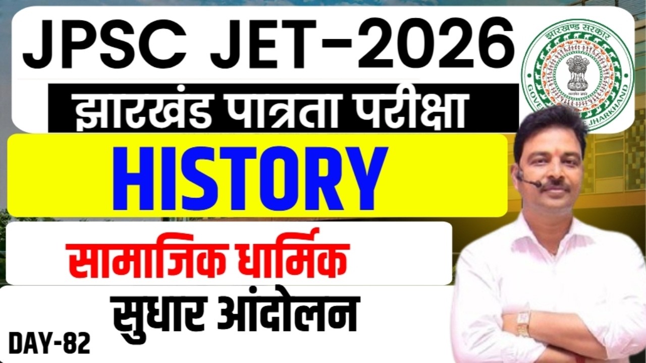 JPSC JET 2026 ||  History Paper-2  || सामाजिक धार्मिक सुधार आंदोलन  || DAY-82 || sb exam