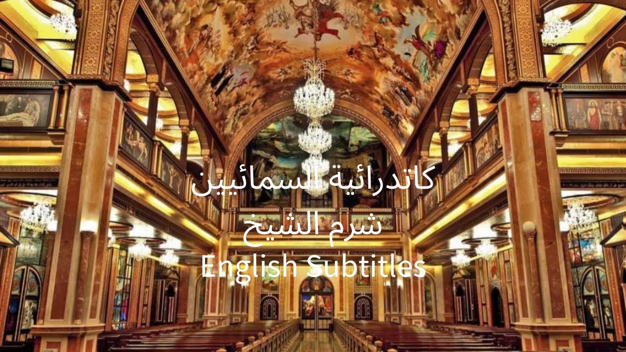 كاتدرائية السمائيين بشرم الشـــيخ جولة مع الشرح ⛪ Heavenly Church Sharm El Sheikh
