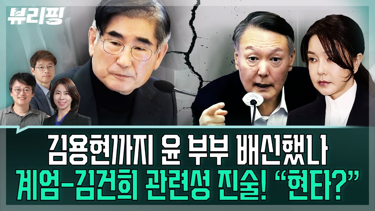 기소된 오세훈을 어제 만난 권태호! “○○○ 얘기만 하더라. ‘살 빠졌다’고 했더니 답이...”/김건희와 계엄(권태호,하어영,김한나)ㅣ뷰리핑 1202 클립1