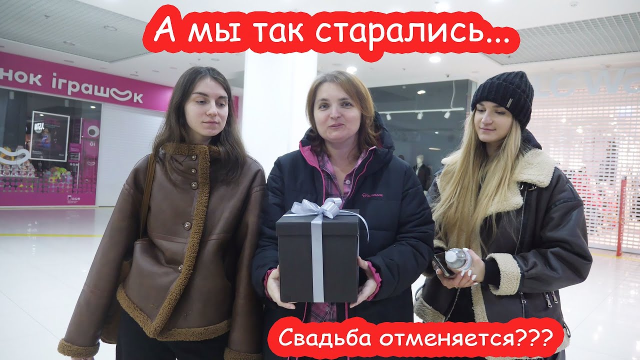 VLOG Всё, свадьба отменяется