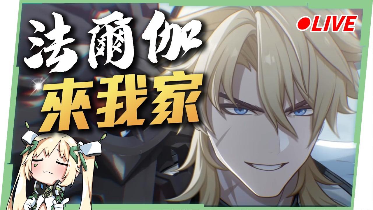 🔴【原神】「法爾伽」來我家！全新風元素混傷C！看直播競猜抽月卡！▹璐洛洛◃