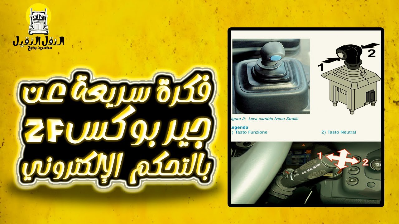 فكرة سريعة عن جير بوكس ZF بالتحكم الإلكتروني