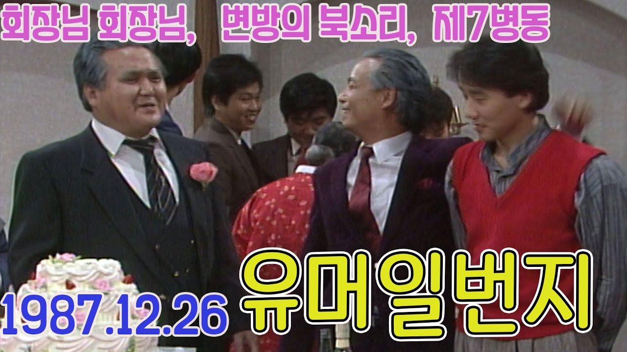 유머일번지 87년송년특집 / 김형곤 임하룡 최성수 심형래 [김비서외전] KBS 1987.12.26 방송