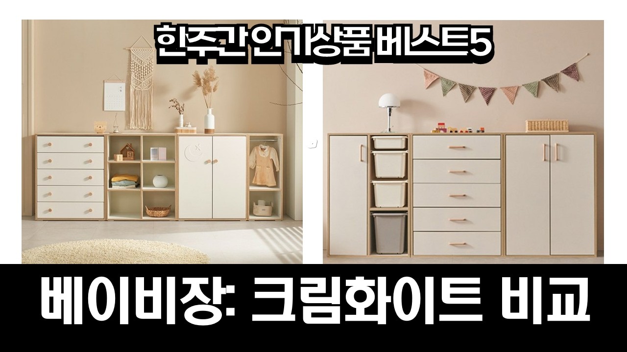 아이엔지홈베이비장 크림화이트 비교! 토리/삼익/밀로/아임 베이비장 솔직 후기