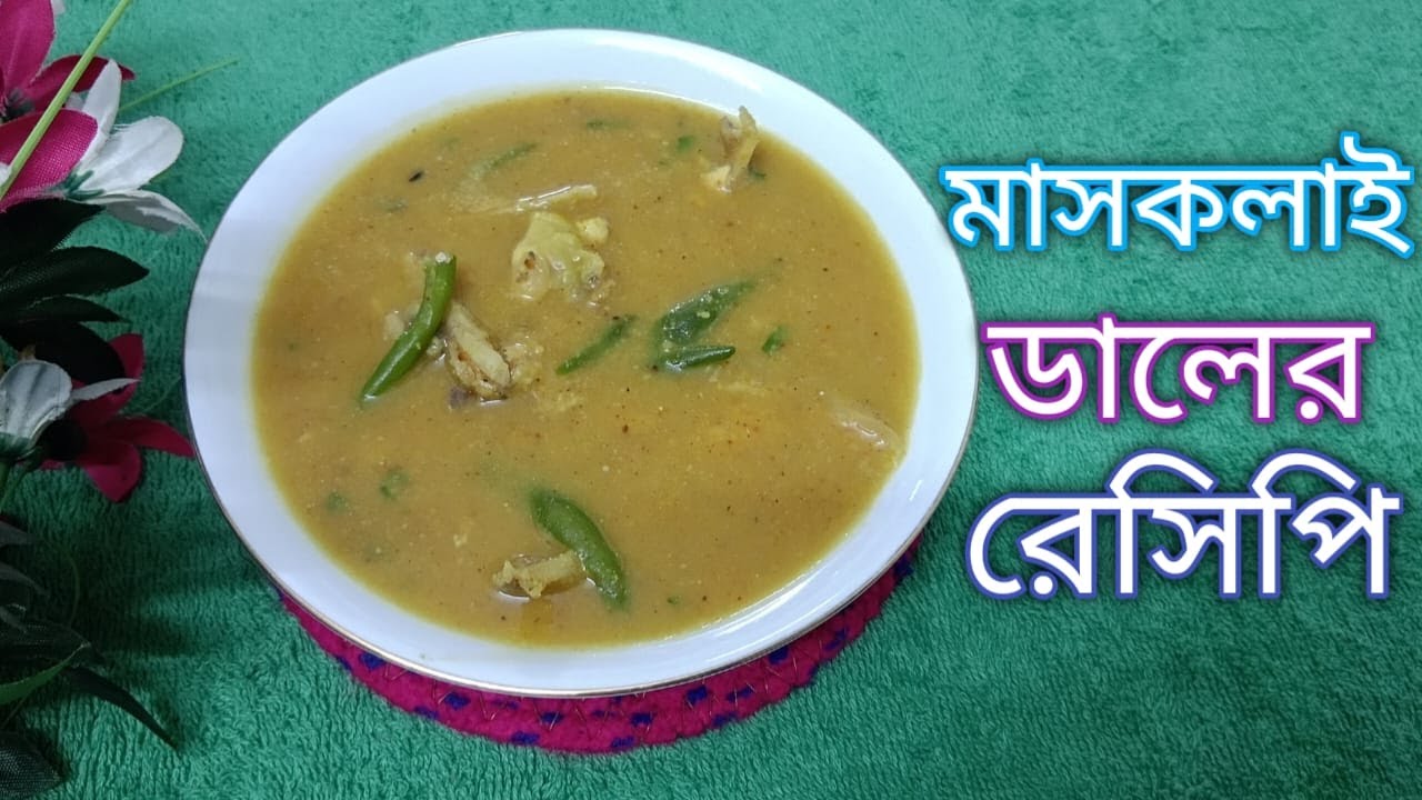 মাসকলাই ডালের রেসিপি । পারফেক্ট মাসকলাই ডাল রান্নার রেসিপি ।