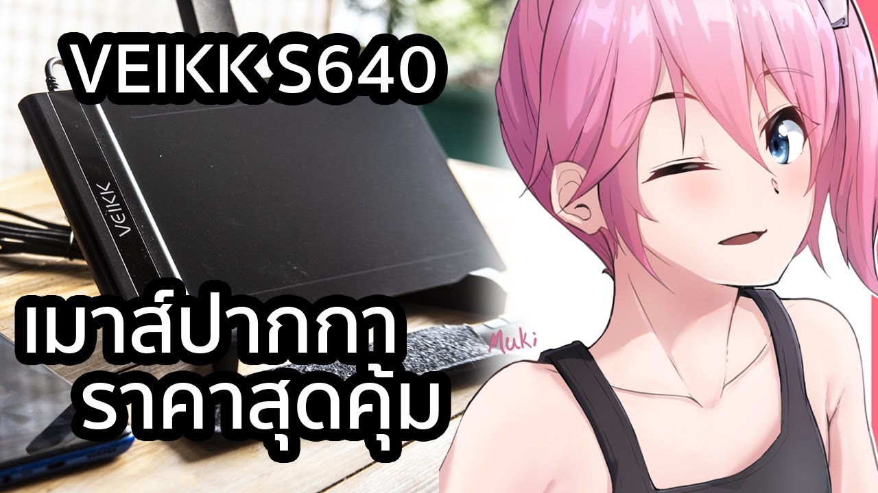 เมาส์ปากกา สำหรับคนเริ่มวาด | VEIKK S640 | รีวิว