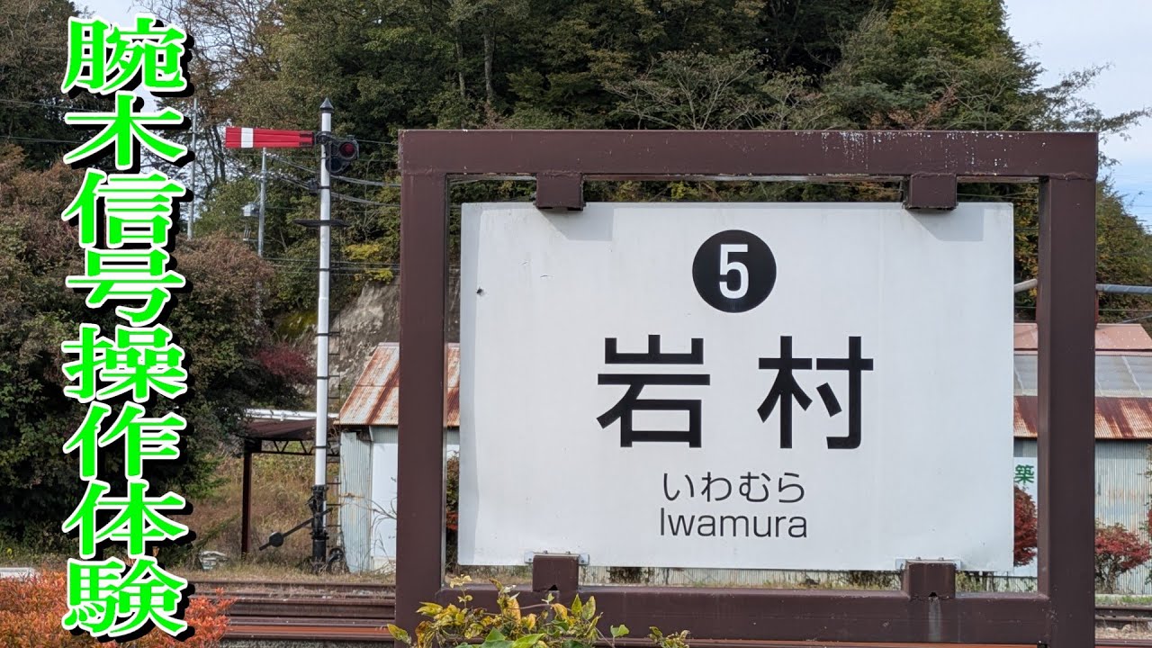 腕木式信号機の操作体験(明知鉄道岩村駅)