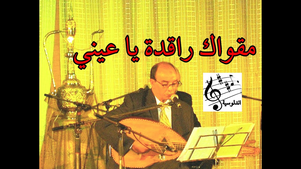 مقواك راقدة يا عيني- Abdellah el guettaf