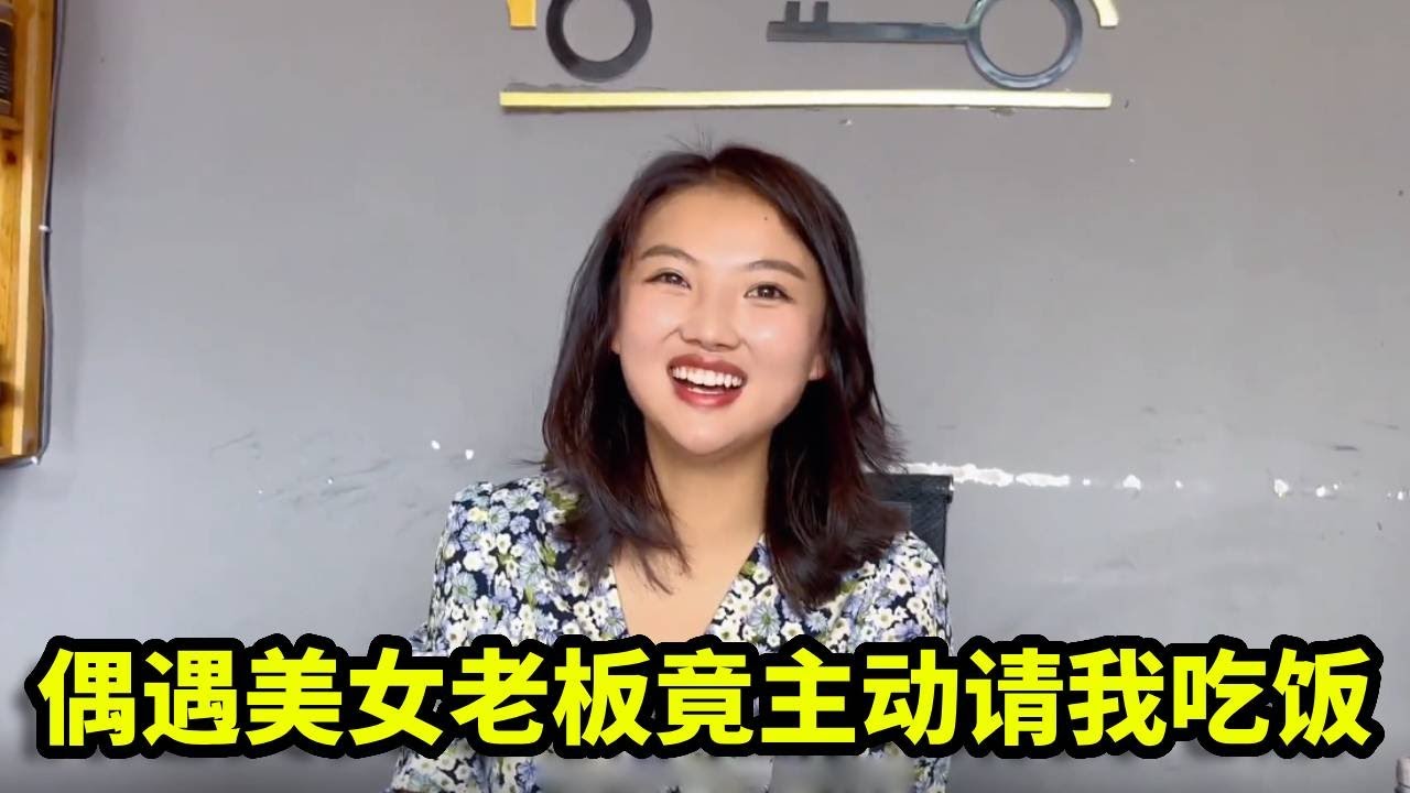 偶遇美女老板，帮我配好车钥匙后，竟主动请我吃饭！【憨伟】