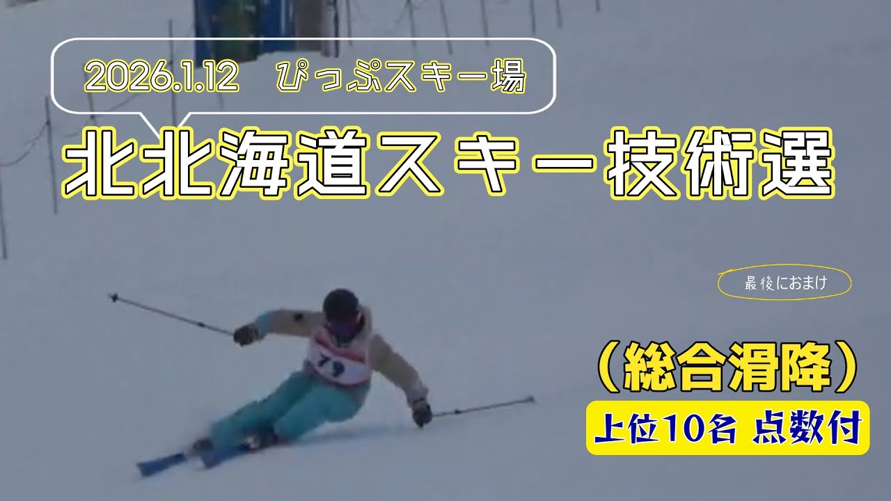 【総合滑降フリー】自由に描く 2026北北海道スキー技術選｜上位10名点数入りの滑りを完全収録　全日本への挑戦者達の戦い！　オホーツクの仲間達も入った特別編　※先ほどまで選手名違いましたスイマセン！！