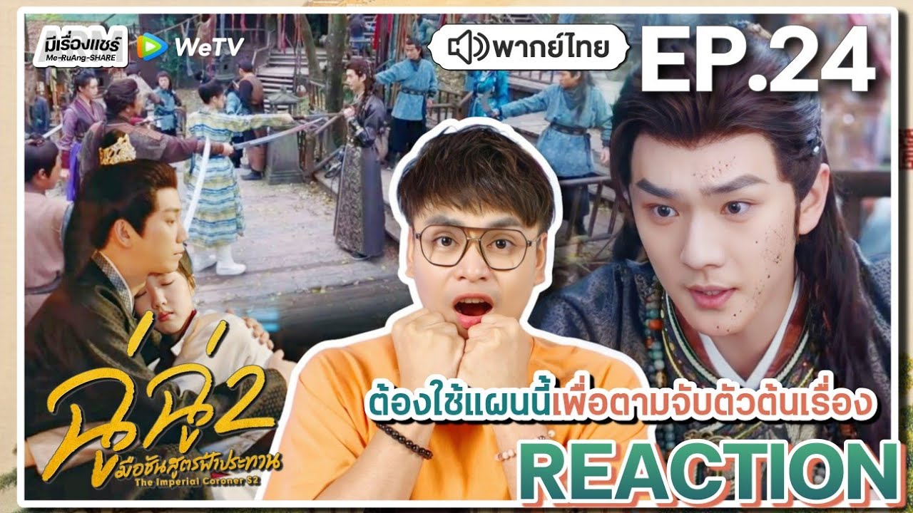 【REACTION】[EP.24] ฉู่ฉู่ มือชันสูตรฟ้าประทาน 2 (พากย์ไทย) The Imperial Coroner 2 | WeTVxมีเรื่องแชร์