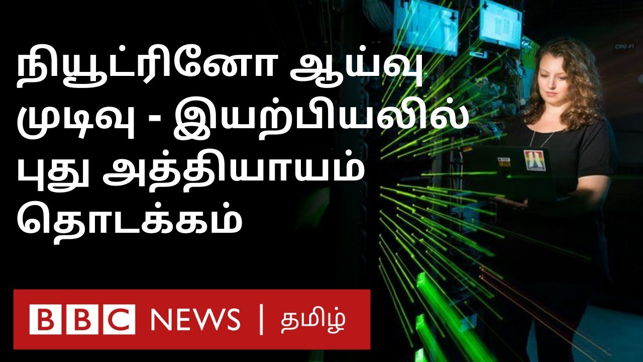 இது முடிவல்ல புதிய தொடக்கம்: நியூட்ரினோ ஆய்வு முடிவுகள் | Importance of Neutrino Experiment Results