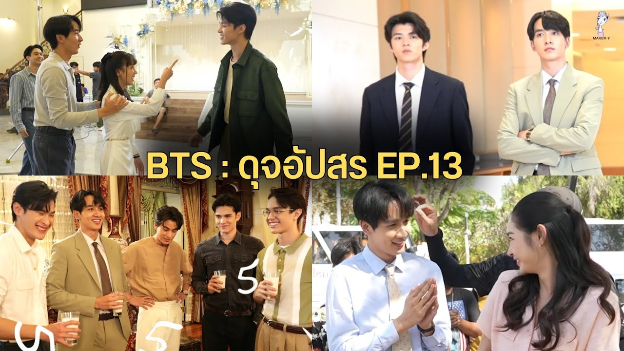 เบื้องหลังละครดุจอัปสร Ep.13 (มีนเหยียบเท้าซีนติ๊ต๊ะระหว่างเข้าฉาก+ซีนที่พีคภูมิใจที่สุด)