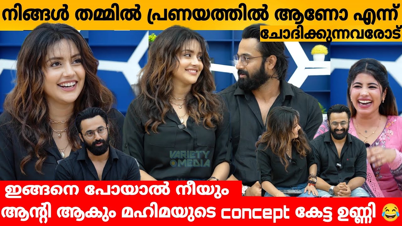 നിങ്ങൾ തമ്മിൽ പ്രണയത്തിൽ ആണോ എന്ന് ചോദിക്കുന്നവരോട് 😲 UNNI MUKUNDAN & MAHIMA NAMBIAR INTERVIEW