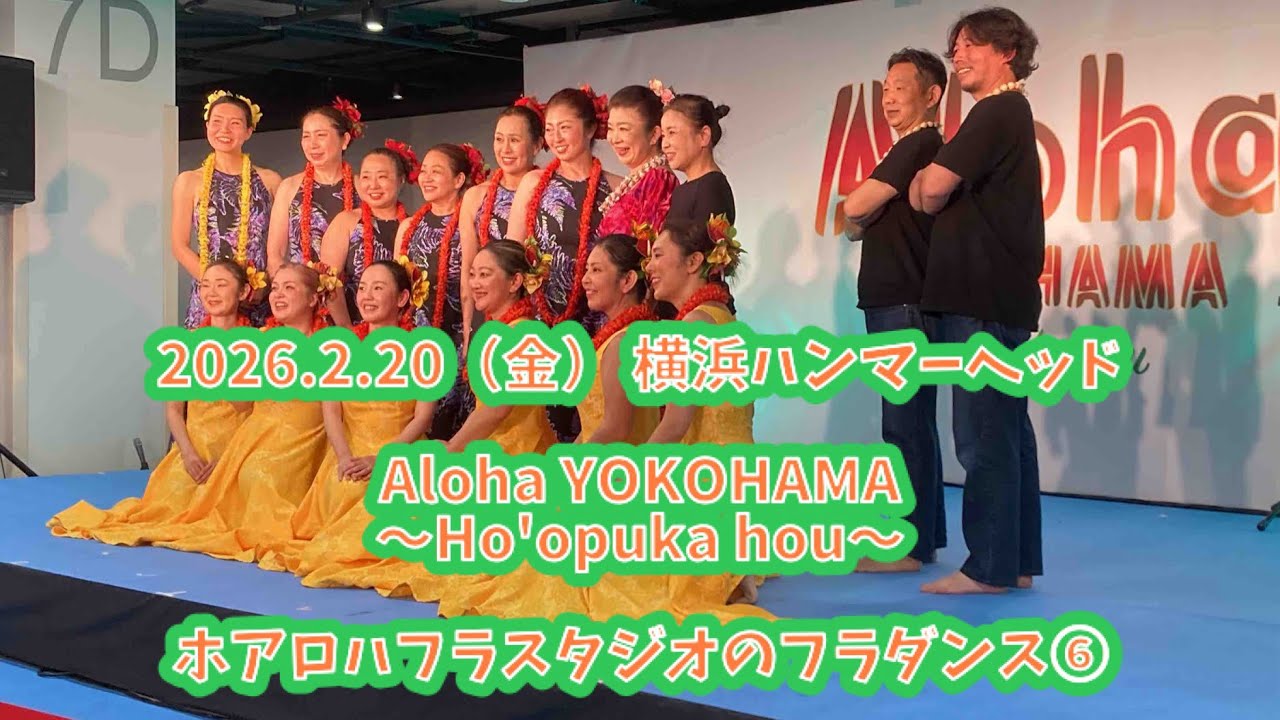 ホアロハフラスタジオのフラダンス⑥  2026.2.20（金） Aloha YOKOHAMA〜Ho'opuka hou〜 横浜ハンマーヘッドCIQホール