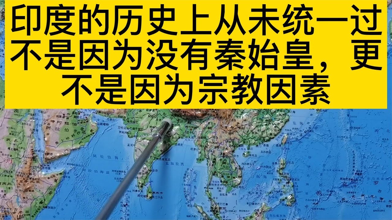 印度歷史上從未統一過，不是因為沒有秦始皇，更不是因為宗教因素