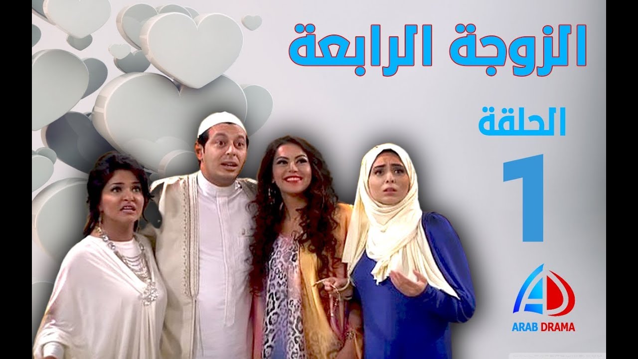 الزوجة الرابعة الحلقة 1 الاولى - مصطفى شعبان - علا غانم - لقاء الخميسي - حسن حسني