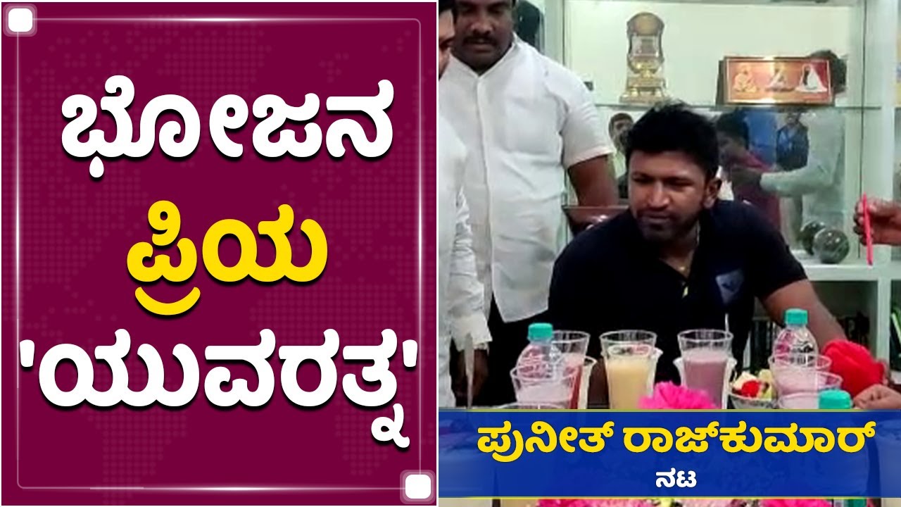 ಭೋಜನ ಪ್ರಿಯ 'ಯುವರತ್ನ' | Food Lover Puneeth Rajkumar | Yuvarathnaa | Bellary | NewsFirst Kannada