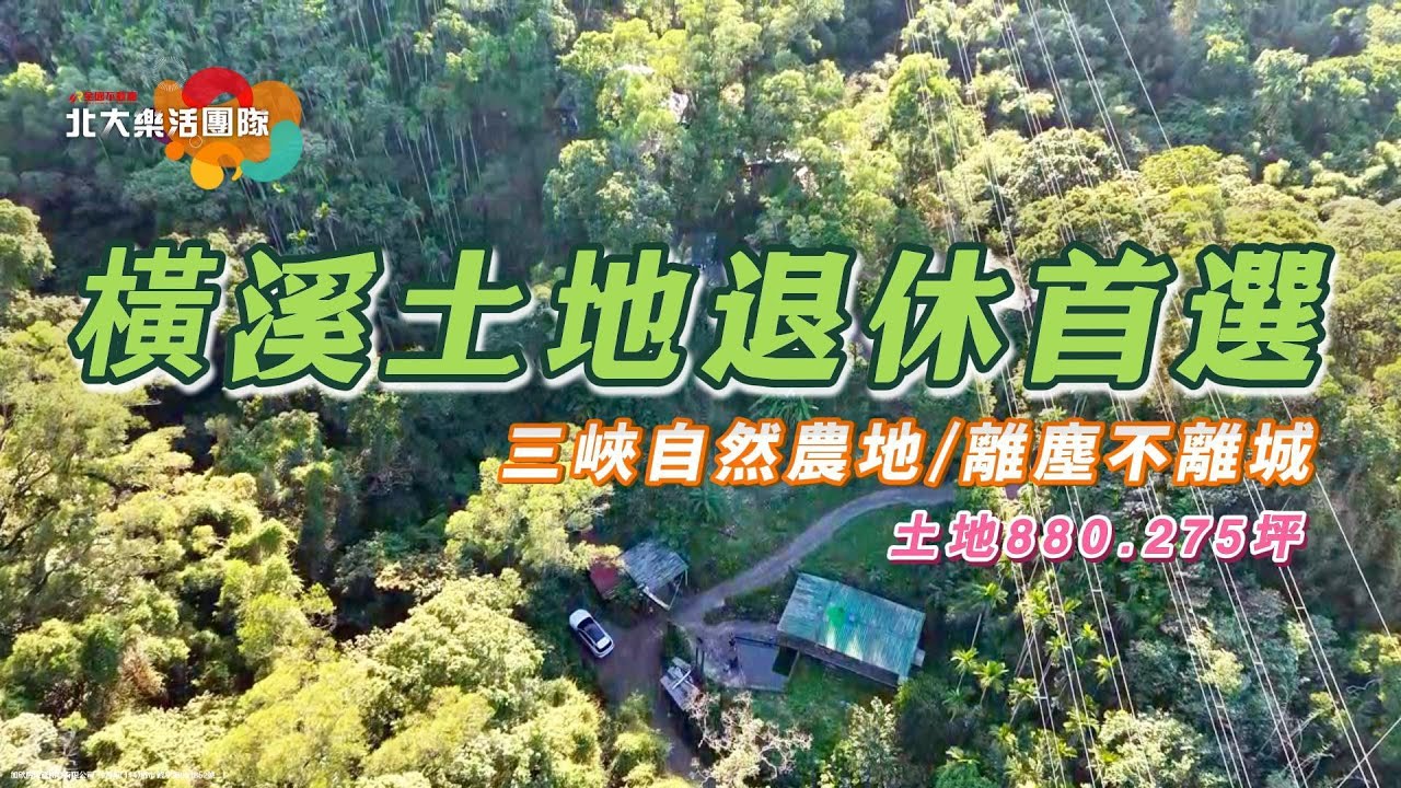 ⛰️ 三峽橫溪土地退休首選 🎖️總價 1288 萬｜坪數 : 880.275 坪🎖️