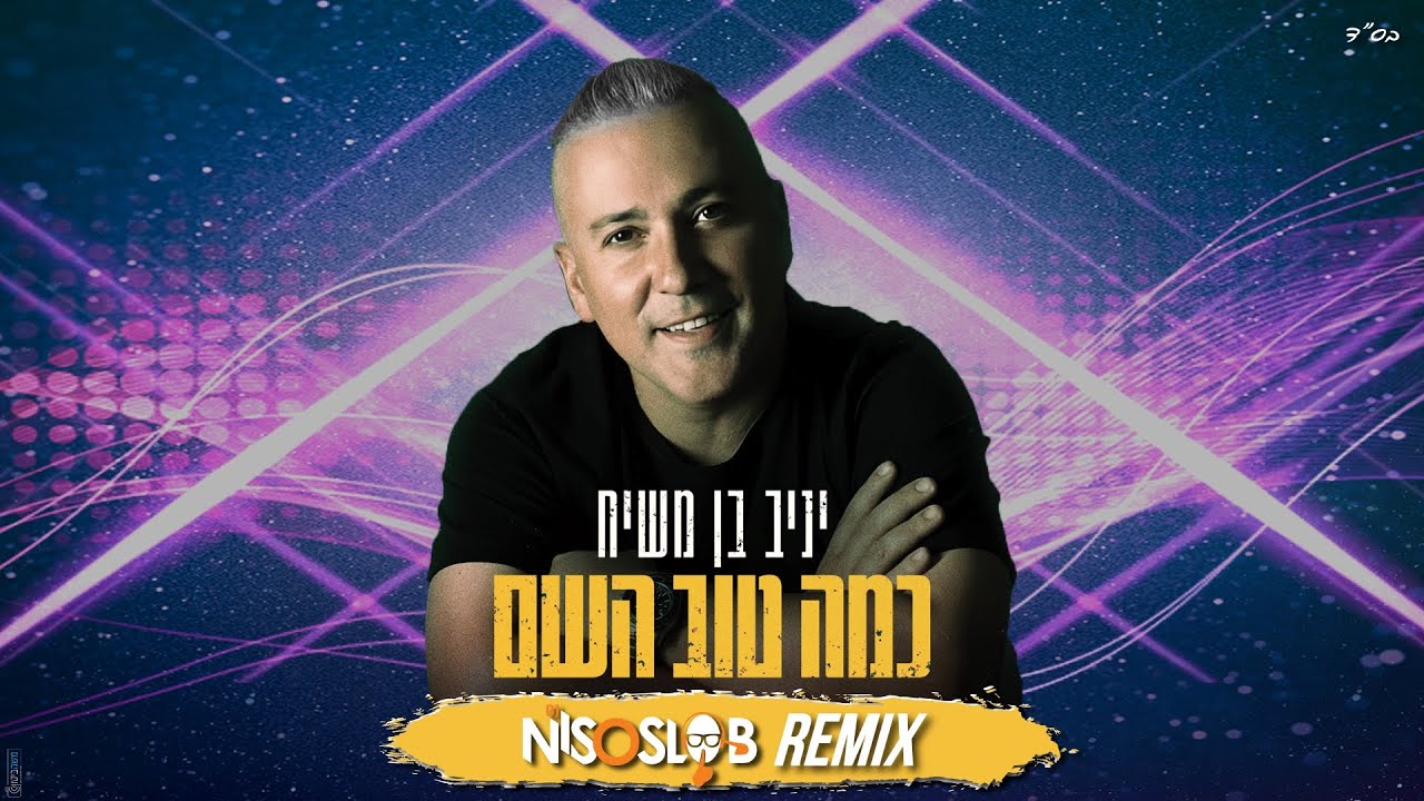 יניב בן משיח - כמה טוב השם (Dj Niso Slob Remix)