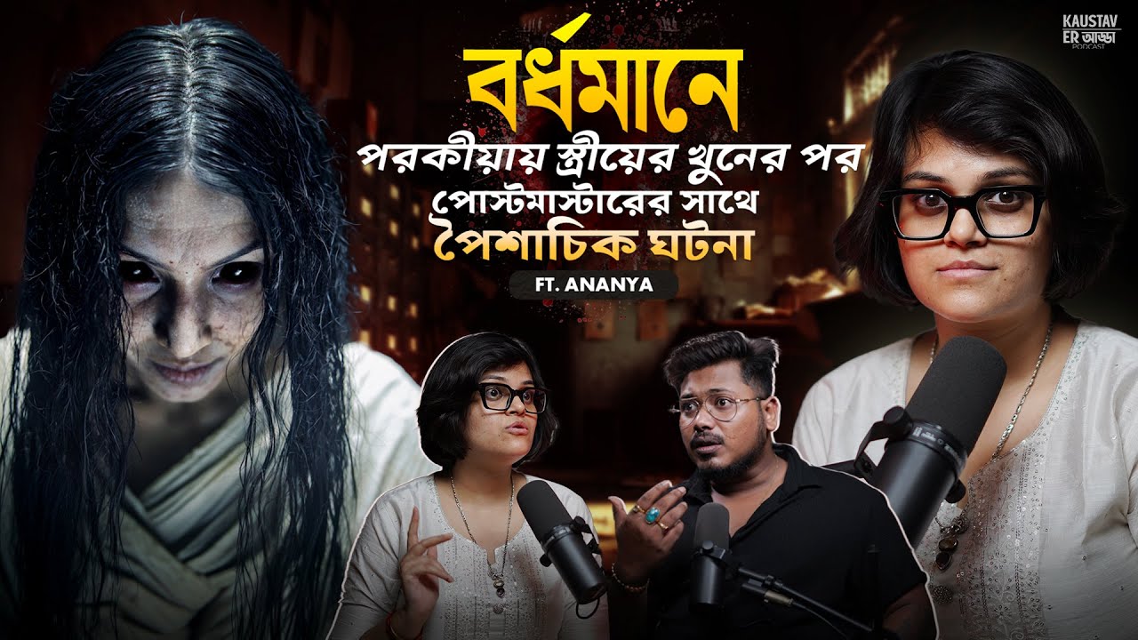 বর্ধমানে পিশাচ আসে পরকীয়ায় স্ত্রী খুনের পর | Horror Podcast | Sotti Bhuter Ghotona | Black Magic