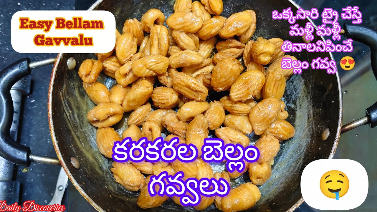 Bellam gavvalu recipe😋||కరకరలాడే  బెల్లం గవ్వలు... Jaggery Gavvalu recipe 