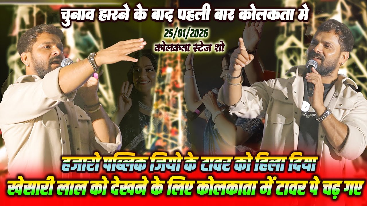 #खेसारी_लाल को देखने के लिए कोलकाता में टावर पे चढ़ गए - Khesari Lal || Stage show || Kolkatta