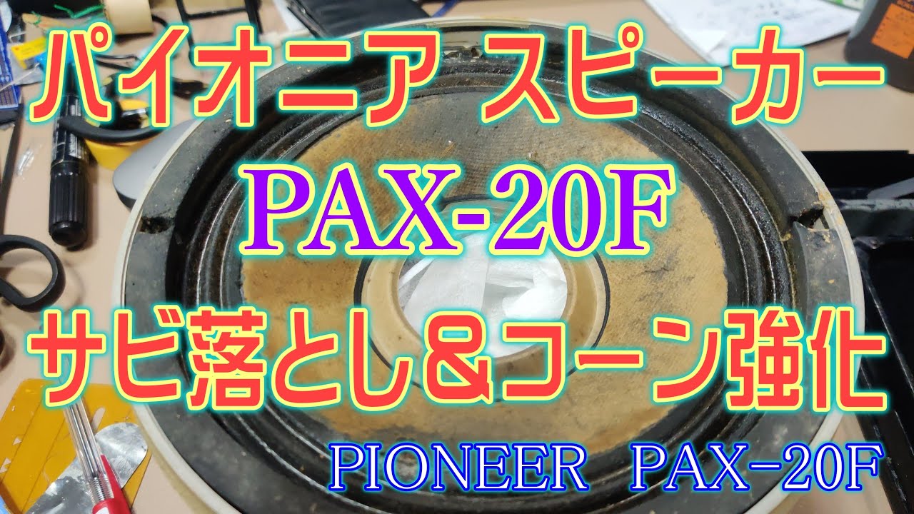 【スピーカー】パイオニア PAX 20Fをメンテしてみる。コーン紙がやばい。