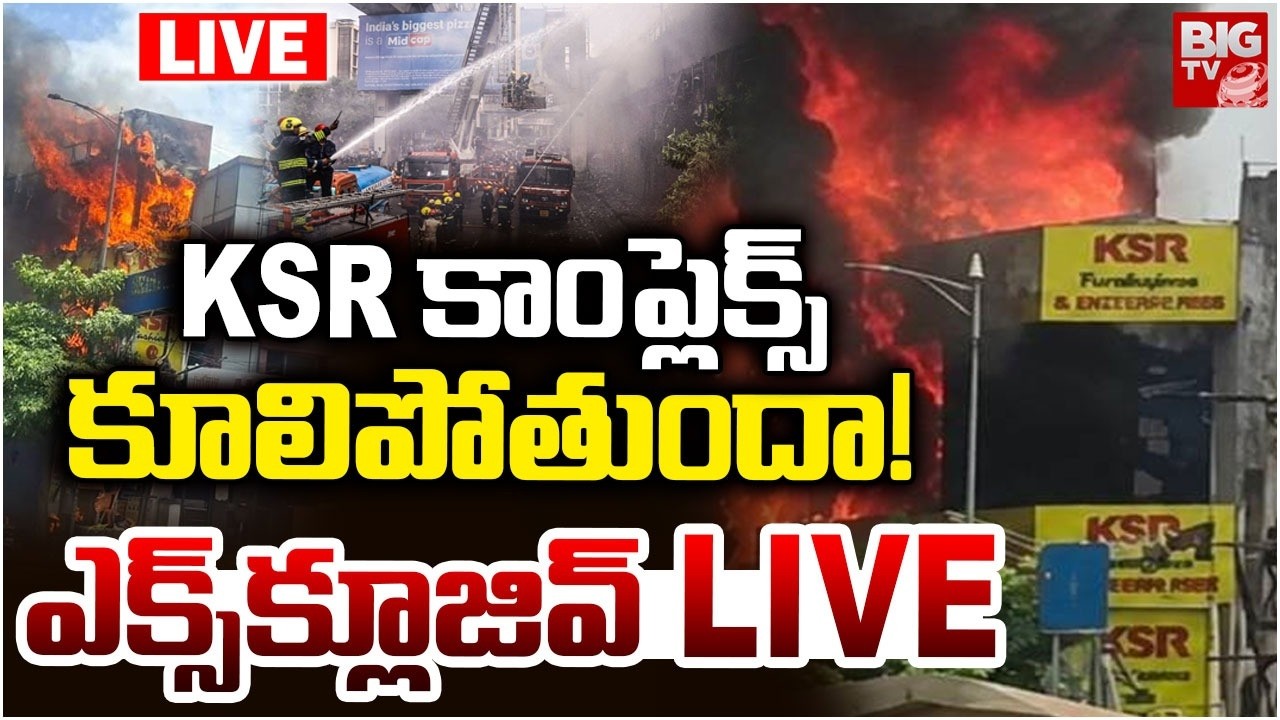 KSR కాంప్లెక్స్&zwnj; కూలిపోతుందా! LIVE: KSR Shopping Complex | Ameerpet Fire Accident Updates | BIGTV