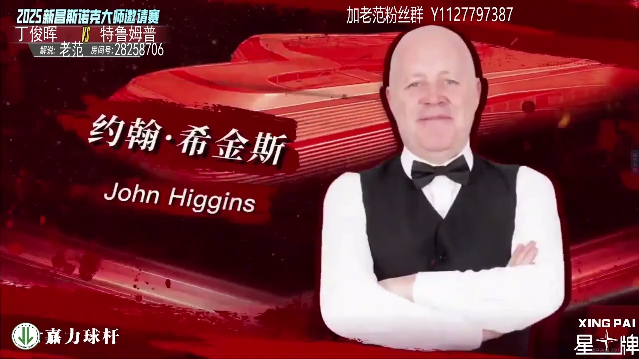 2025新昌斯诺克大师邀请赛 Judd Trump v Ding Junhui