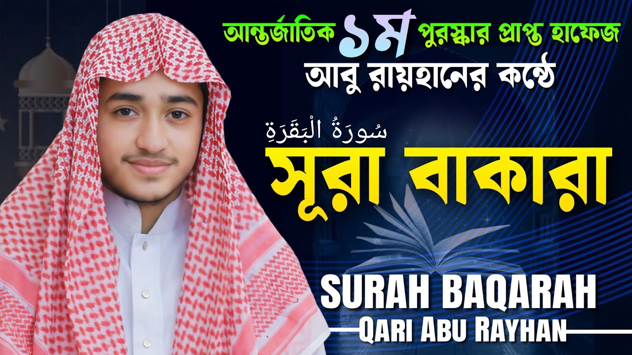 সূরা বাকারা পূর্ণ তেলাওয়াত ক্বারী আবু রায়হানের কন্ঠে┇سُورَةُ الْبَقَرَةِ Quran Recitation 2026