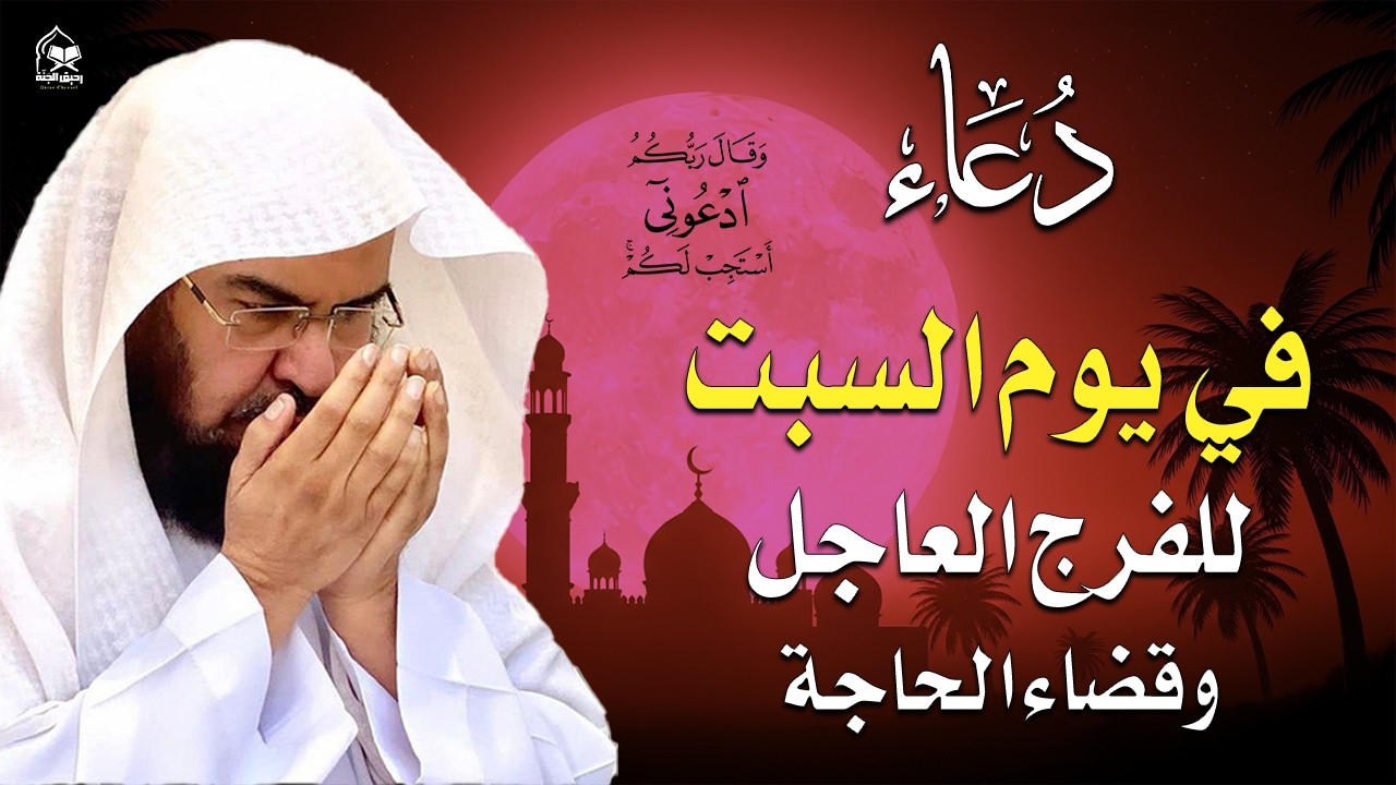 دعاء فى يوم الخميس 15 من شهر رمضان المبارك 💚 لطلب الرزق والفرج وقضاء الحوائج || عبد الرحمن السديس