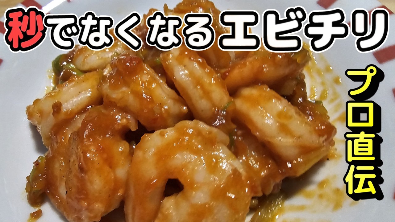 うますぎたエビチリ「下処理」「焼き方」「ソース」