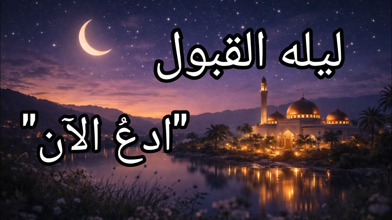 دعاء الليلة الرابعة من رمضان مكتوب 🤲 دعاء مؤثر يريح القلب ويجلب الطمأنينة