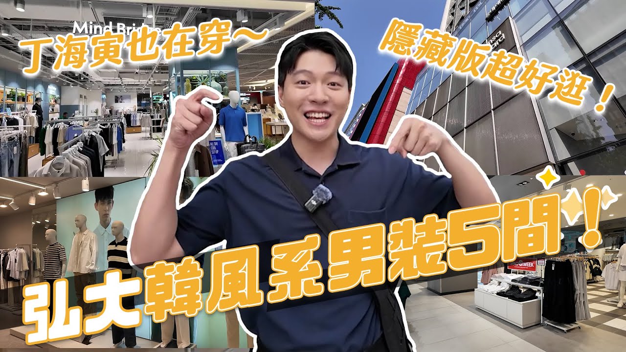 韓國弘大必逛男裝5間！丁海寅、張基龍都在穿！變身韓系穿搭沒問題！｜阿侖 Alun