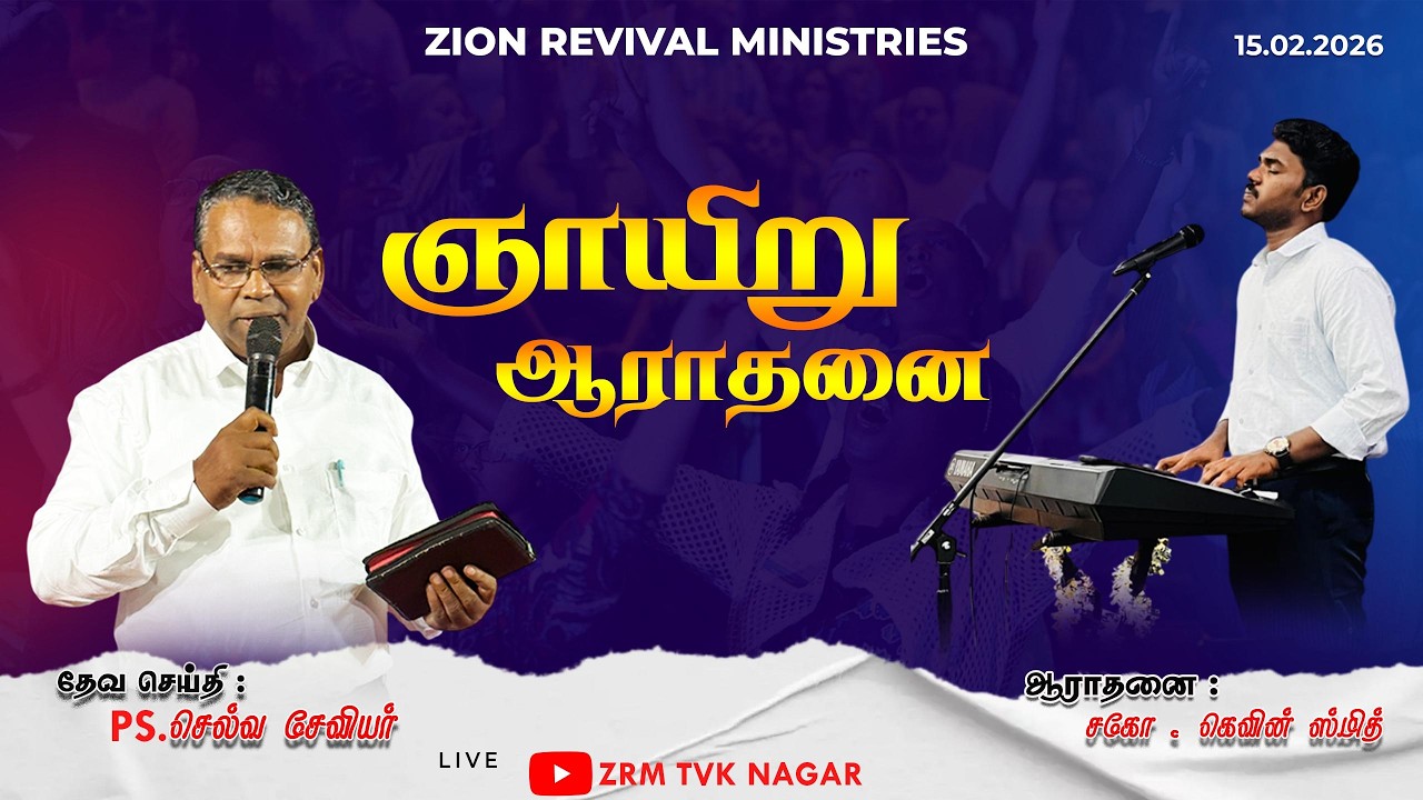 🔴 LIVE | SUNDAY SERVICE | 15.02.2026 | PS.SELVA XAVIER | ZRM TVK NAGAR