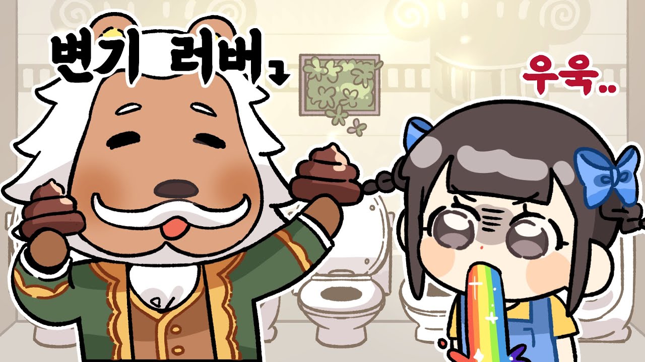 💩을 너무 좋아해서 그동안 번 돈을 변기사는데 다 쓴 교수님..🤮