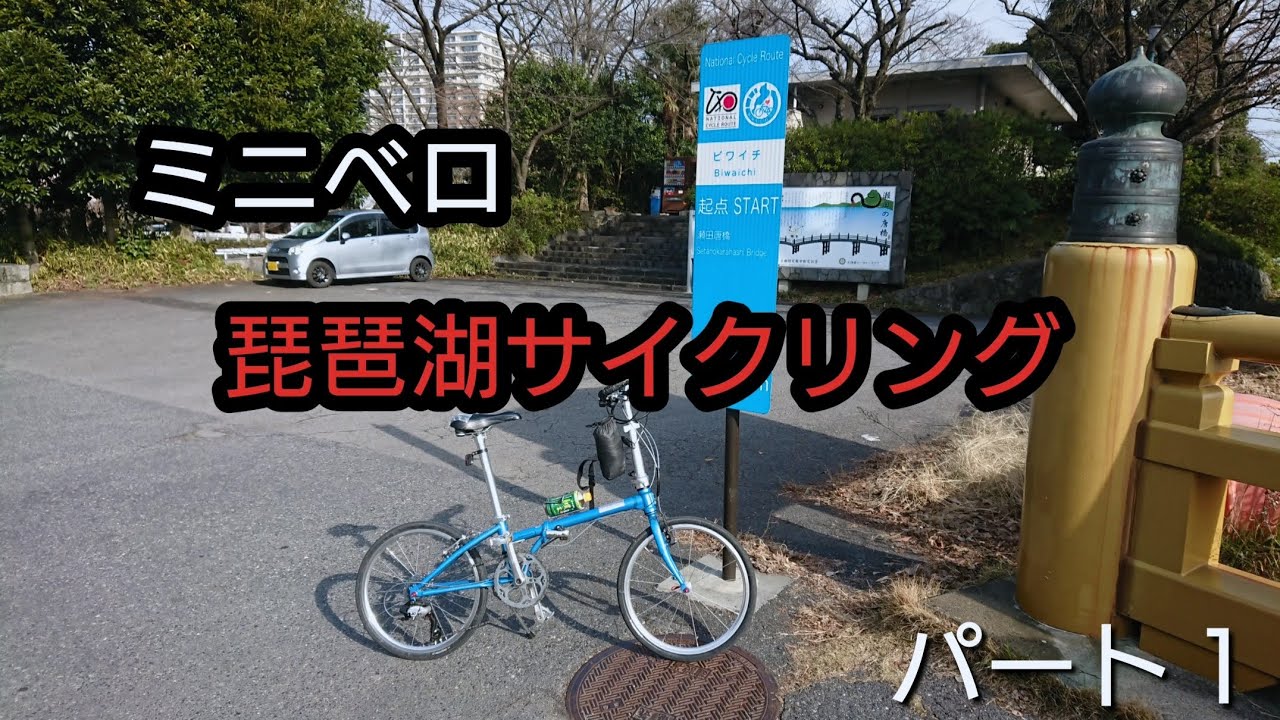 【ミニベロ】琵琶湖一周ビワイチに折りたたみ自転車で挑戦してみた(パート１)