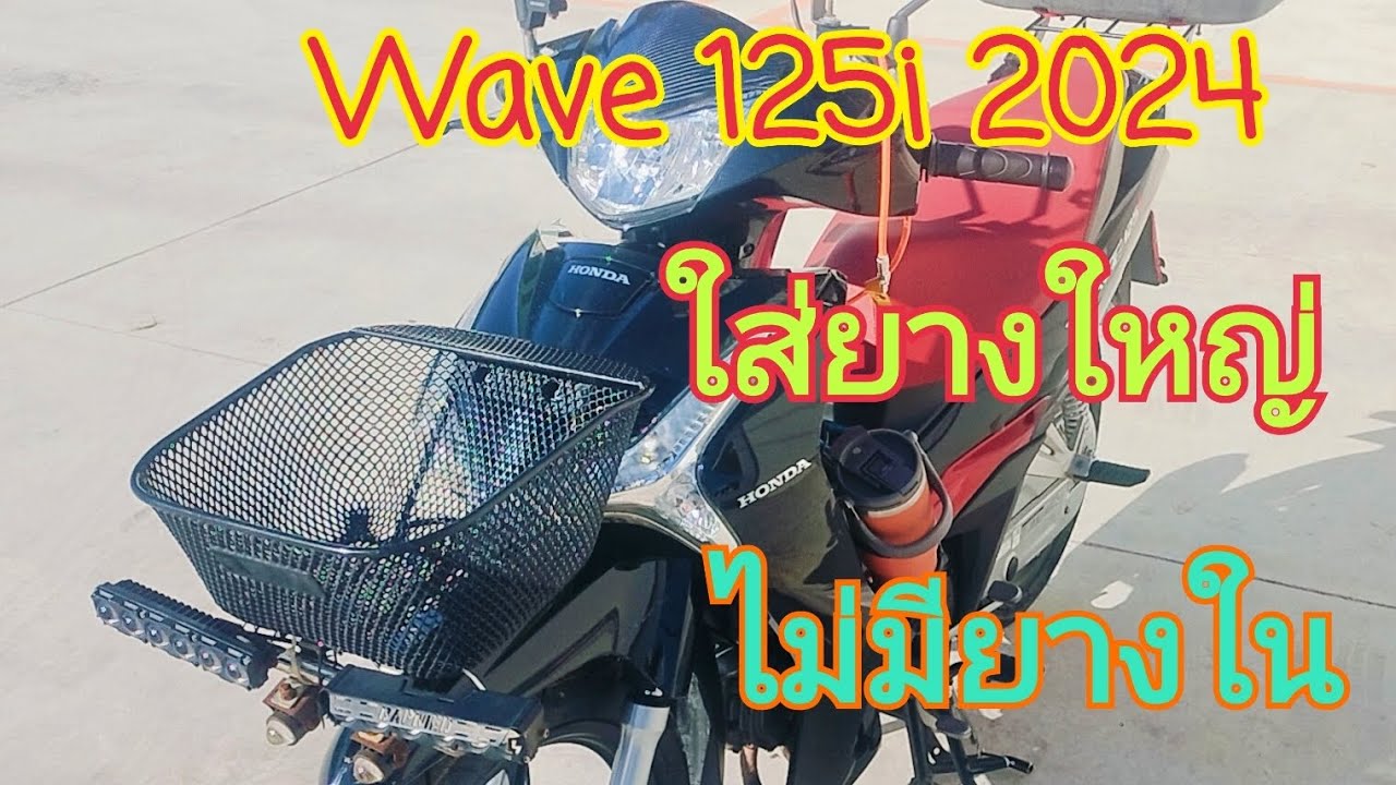 Wave 125i ใส่ยางไม่มียางใน