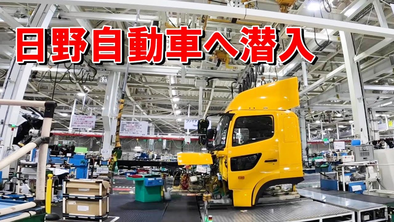 日野自動車協力！トラック製造工場へ潜入してみた