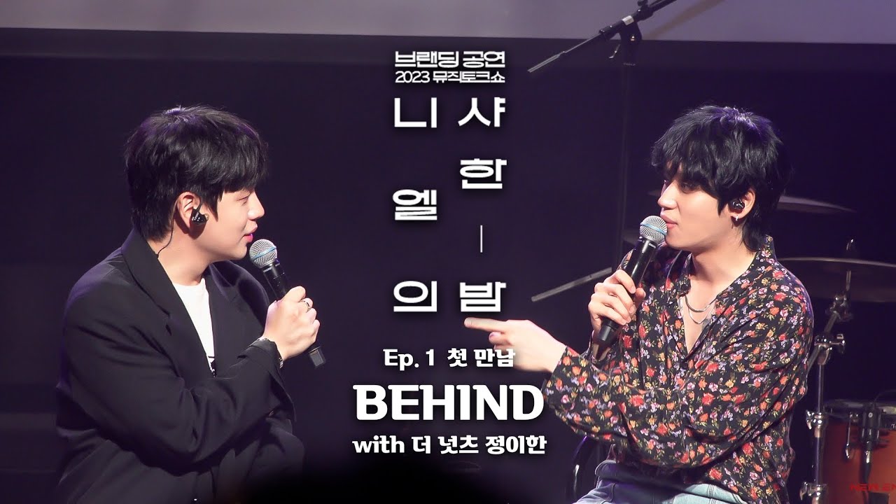 [OFF THE NIEL] 니엘의 샤한 밤 Ep.1 Behind