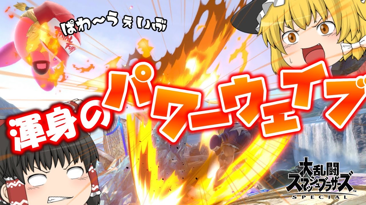 【スマブラSP】弾けろ渾身のパワーウェイブ‼地味な性能もコピーで派手に使いこなすカービィVIPマッチ!!【ゆっくり実況】