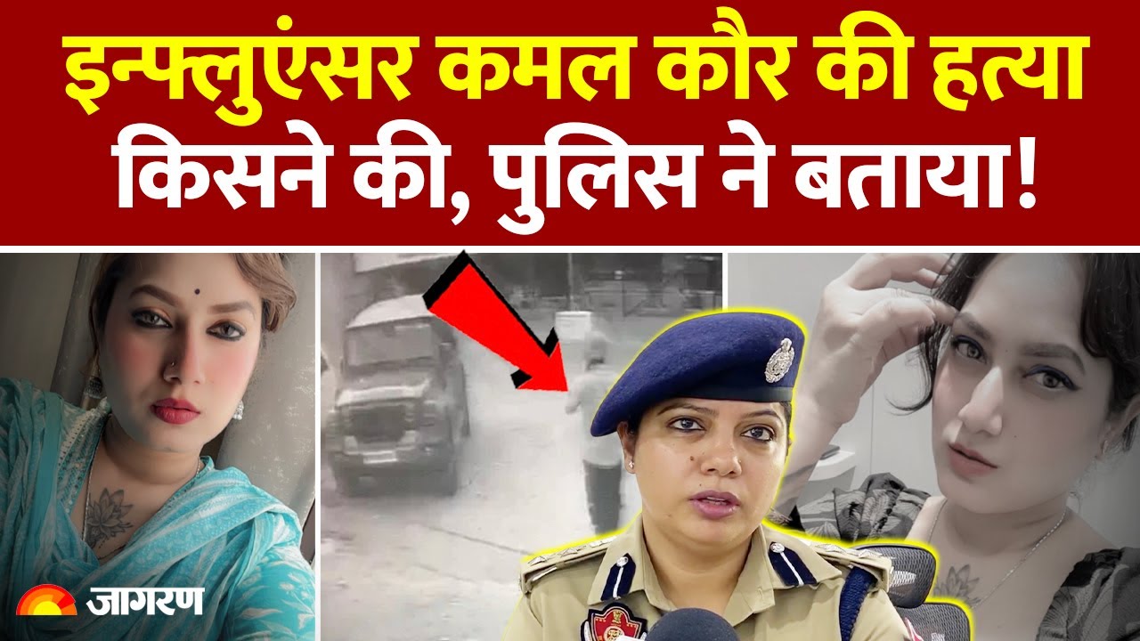Influencer Kamal Kaur found dead: कमल कौर को किसने और क्यों मारा, पुलिस ने सब बता दिया | Instagram