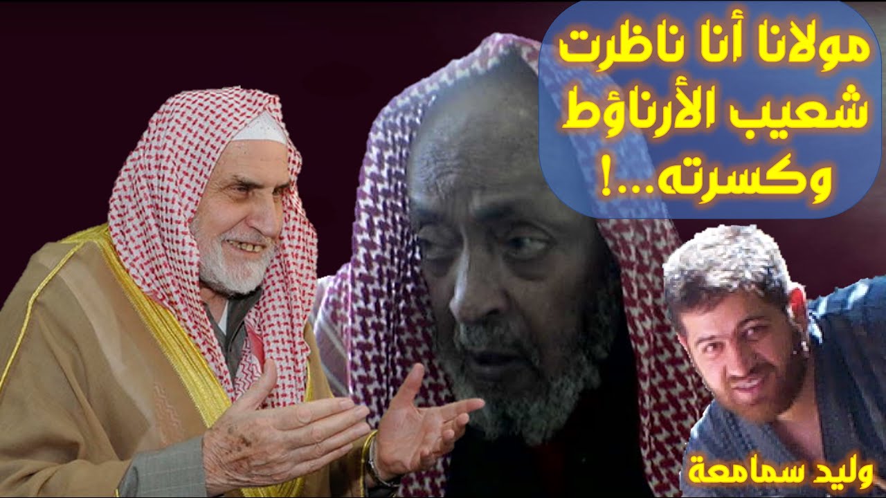 الحبشيّ: شعيب الأرناؤط اشترته السعوديّة بالمال!!