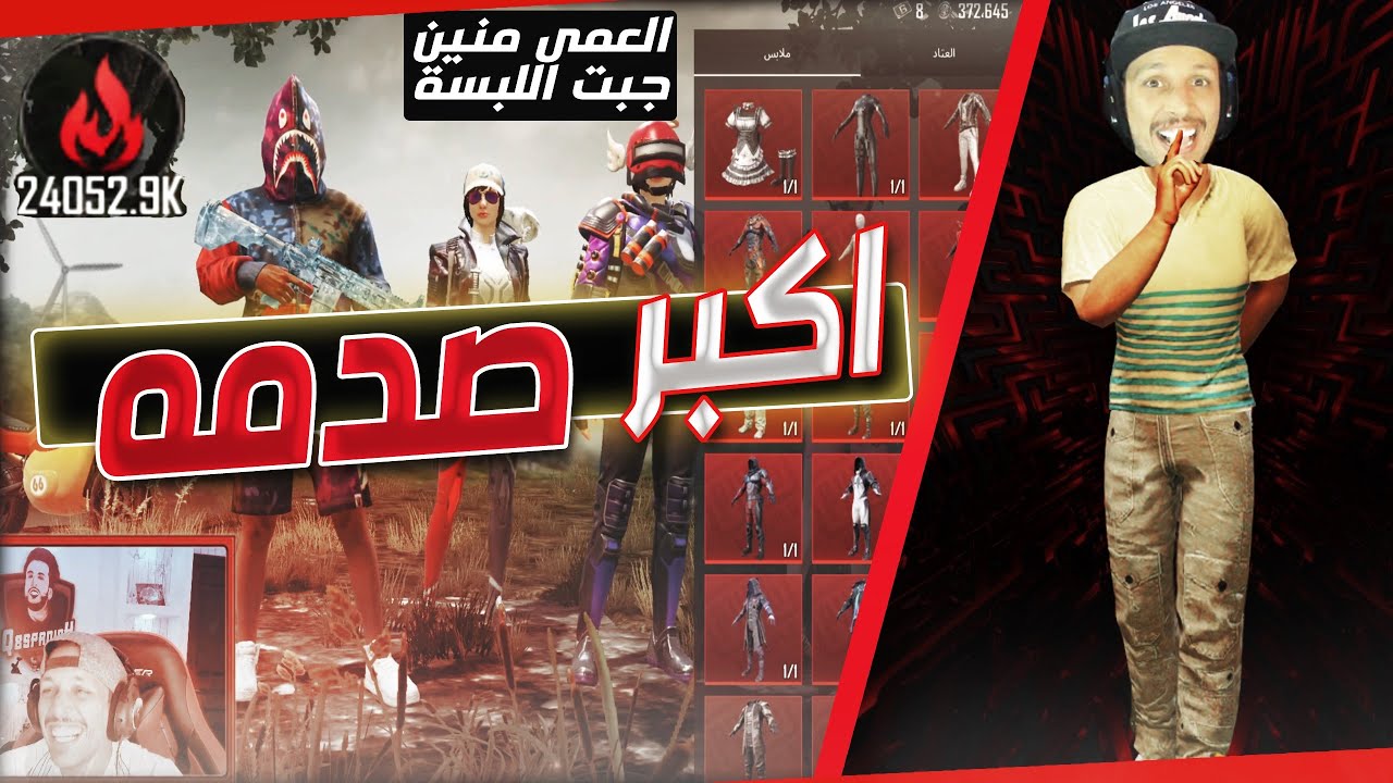دخلت بلبس بوت وفجأه شافو الشعبيه والملابس قامو يصارخون - مقلب قلتش الملابس والشدات