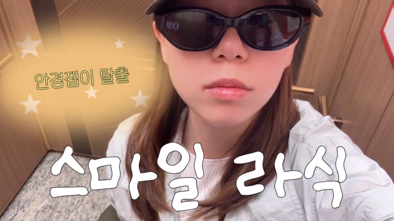 저 라식했어요 (자취러의 집밥 • 스마일 라식 • 노견케어 • 직장인 일상)