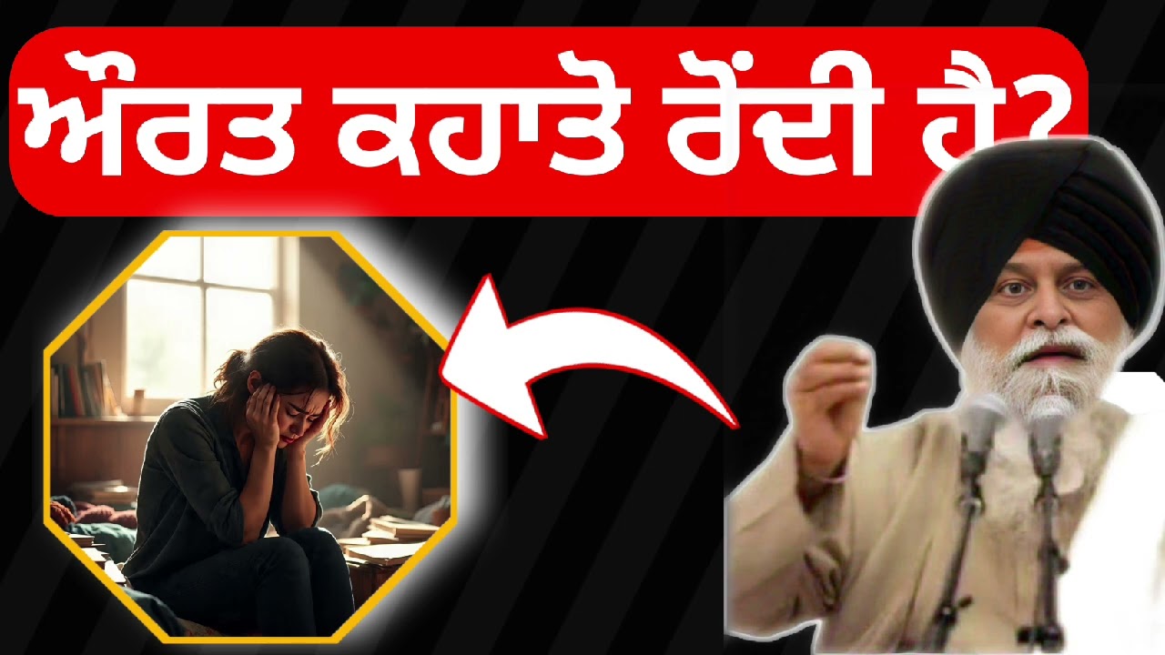 ਔਰਤ ਕਹਾਤੋ ਰੋਂਦੀ ਹੈ?🤔 #santmarkeenji #katha #gurbani #akaaldigal 