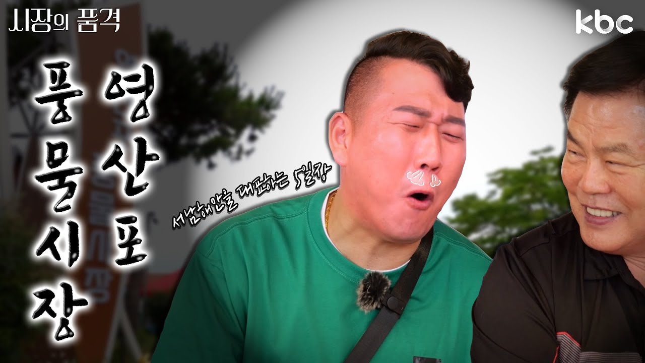 [2024 시장의 품격] 이것이 오일장이다! 나주 영산포풍물시장 | 4회