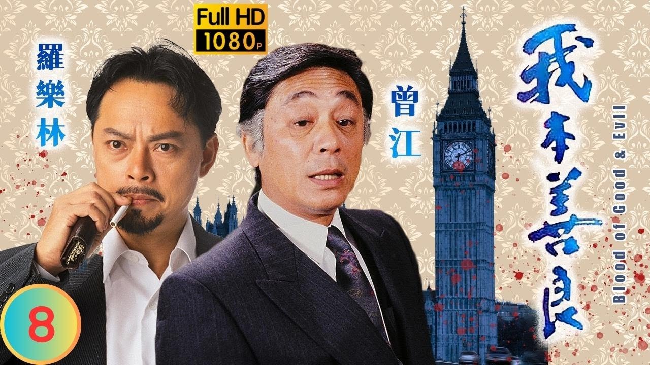 TVB 恩仇劇 | 我本善良 08/40 | 邵美琪(伊明)揭穿胡楓(常春) | 溫兆倫 | 邵美琪 | 粵語中字 | 1990 | Blood of Good and Evil)