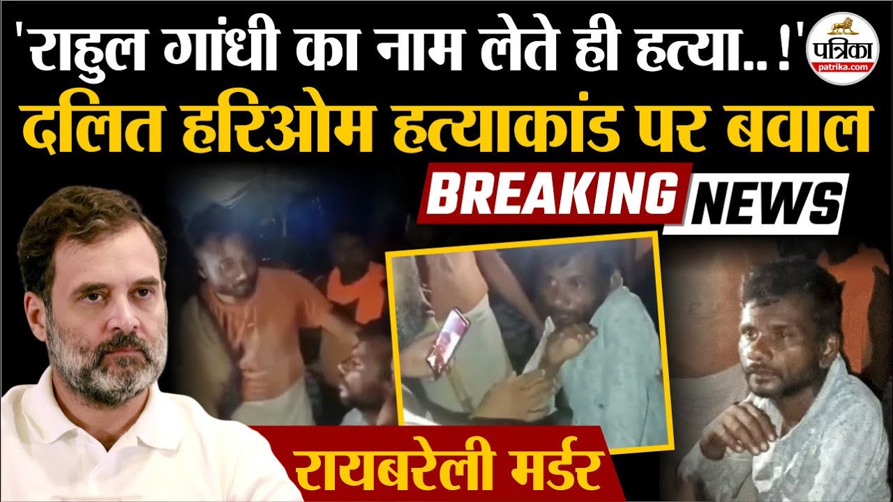 Hariom Valmiki Hatyakand : Rahul Gandhi का नाम लेते ही हत्या! | Raebareli Dalit Murder पर बवाल | UP